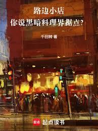 路邊小店,你說黑暗料理界據點? 路邊小店,你說黑暗料理界據點?