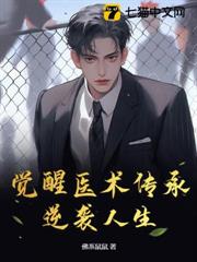 覺醒醫術傳承,逆襲人生 覺醒醫術傳承,逆襲人生