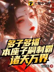 多子多福，本座子嗣制霸諸天萬界