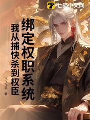 綁定權職系統,我從捕快殺到權臣 綁定權職系統,我從捕快殺到權臣