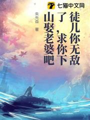 徒兒你無敵了,求你下山娶老婆吧 徒兒你無敵了,求你下山娶老婆吧