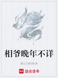 相爺晚年不詳 相爺晚年不詳