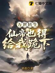 萬世轉生,仙帝也得給我跪下 萬世轉生,仙帝也得給我跪下