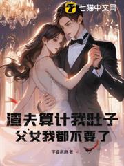 渣夫算計我肚子,父女我都不要了 渣夫算計我肚子,父女我都不要了