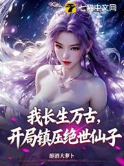 我長生萬古,開局鎮壓絕世仙子 我長生萬古,開局鎮壓絕世仙子