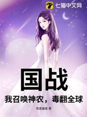 國戰:我召喚神農,毒翻全球 國戰:我召喚神農,毒翻全球