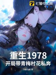 重生1978,開局帶青梅村花私奔 重生1978,開局帶青梅村花私奔