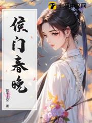 侯門春晚 侯門春晚