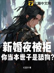 新婚夜被拒,你當本世子是舔狗? 新婚夜被拒,你當本世子是舔狗?