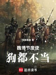 魏博節度使,狗都不當 魏博節度使,狗都不當