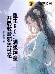 重生80:滿級神童,開局救贖邪惡村花 重生80:滿級神童,開局救贖邪惡村花