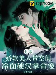 七零：嬌軟美人帶空間，冷麵硬漢拿命寵