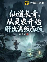 仙道長青,從靈農開始肝出滿級面板 仙道長青,從靈農開始肝出滿級面板