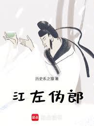 江左偽郎 江左偽郎