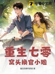重生七零:窩頭換官小姐 重生七零:窩頭換官小姐