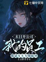 末日開公司,我的員工都是SSS級詭異 末日開公司,我的員工都是SSS級詭異