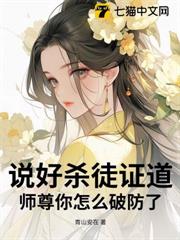 說好殺徒證道,師尊你怎麼破防了? 說好殺徒證道,師尊你怎麼破防了?