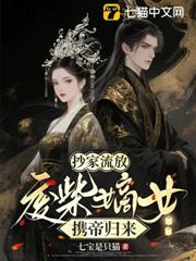 抄家流放:廢柴嫡女攜帝歸來 抄家流放:廢柴嫡女攜帝歸來