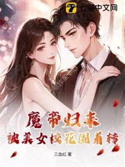魔帝歸來:被美女校花圍著轉 魔帝歸來:被美女校花圍著轉