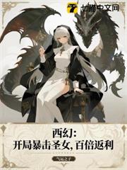 西幻：開局暴擊聖女，百倍返利
