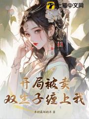 開局被賣,雙生子纏上我 開局被賣,雙生子纏上我