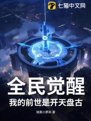 全民覺醒:我的前世是開天盤古 全民覺醒:我的前世是開天盤古
