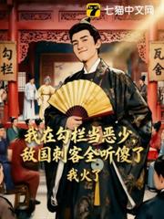 我在勾欄當惡少,敵國刺客全聽傻了 我在勾欄當惡少,敵國刺客全聽傻了