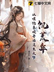 饑荒年:從餵飽妻嫂開始逐鹿天下 饑荒年:從餵飽妻嫂開始逐鹿天下