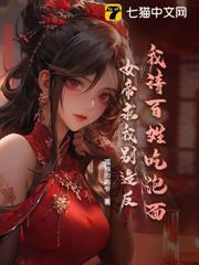 我請百姓吃泡麵,女帝求我別造反 我請百姓吃泡麵,女帝求我別造反
