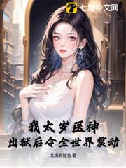 我太歲醫神,出獄後令全世界震動 我太歲醫神,出獄後令全世界震動