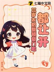 都讓開!三歲太奶整頓豪門啦 都讓開!三歲太奶整頓豪門啦