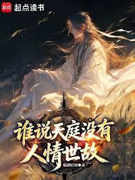 誰說天庭沒有人情世故? 誰說天庭沒有人情世故?