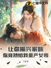 讓你振興家族,你竟然給我量產女帝? 讓你振興家族,你竟然給我量產女帝?