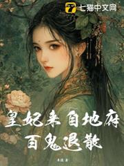 皇妃來自地府,百鬼退散 皇妃來自地府,百鬼退散