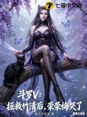 斗羅V:拯救竹清後,榮榮悔哭了 斗羅V:拯救竹清後,榮榮悔哭了