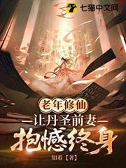 老年修仙,讓丹聖前妻抱憾終身 老年修仙,讓丹聖前妻抱憾終身