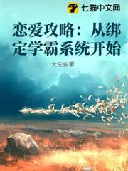 戀愛攻略:從綁定學霸系統開始 戀愛攻略:從綁定學霸系統開始