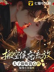 搬空侯府流放,太子可以聽到我心聲 搬空侯府流放,太子可以聽到我心聲