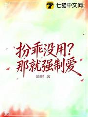 扮乖沒用?那就強制愛 扮乖沒用?那就強制愛