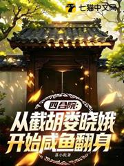 四合院:從截胡婁曉娥開始鹹魚翻身 四合院:從截胡婁曉娥開始鹹魚翻身