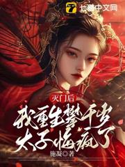 滅門後,我重生攀千歲太子悔瘋了 滅門後,我重生攀千歲太子悔瘋了