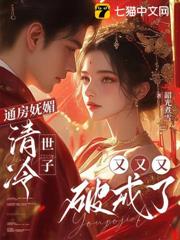 通房嫵媚，清冷世子又又又破戒了