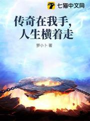 傳奇在我手,人生橫著走 傳奇在我手,人生橫著走