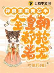 神獸崽崽兩歲半,全皇朝都搶著寵 神獸崽崽兩歲半,全皇朝都搶著寵