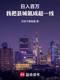 日入百萬:我把縣城氪成超一線 日入百萬:我把縣城氪成超一線