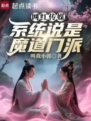 網紅傳媒，系統說是魔道門派