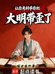 讓你考科舉,你把大明帶歪了 讓你考科舉,你把大明帶歪了