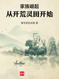 家族崛起:從開荒靈田開始 家族崛起:從開荒靈田開始