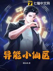 異能小仙醫 異能小仙醫