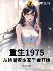 重生1975:從撿漏資本家千金開始 重生1975:從撿漏資本家千金開始